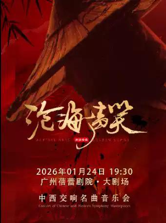 《沧海一声笑》武侠金曲音乐会 广州站