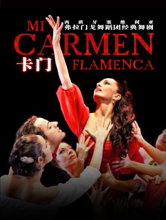 西班牙塞维利亚弗拉门戈舞蹈《卡门》