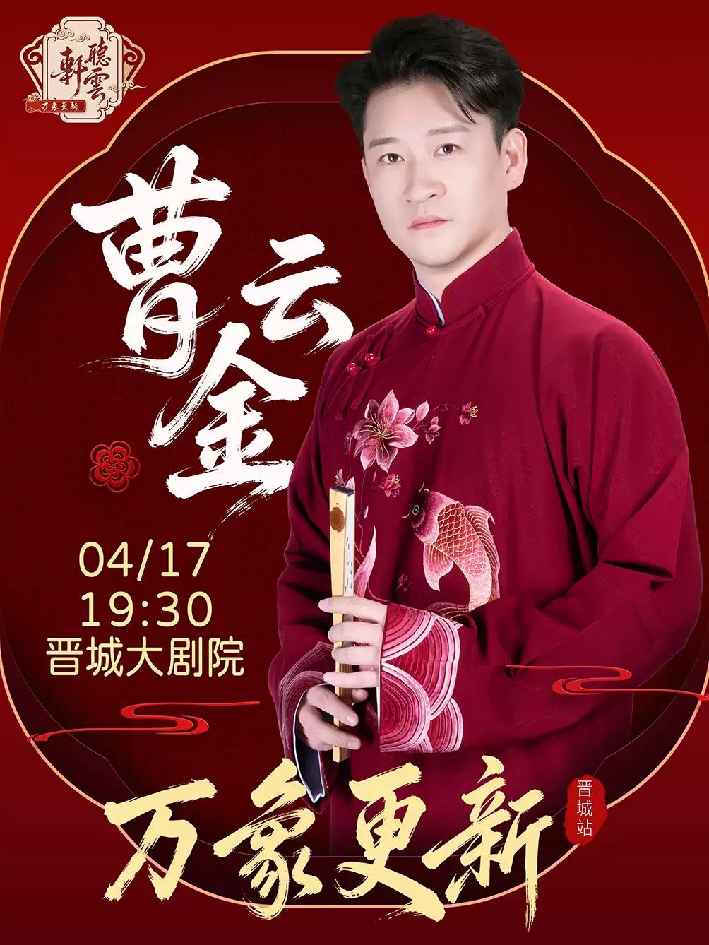 曹云金《万象更新》听云轩晋城站