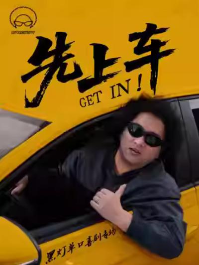 《先上车》黑灯单口喜剧专场上海站
