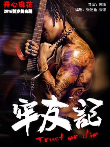 开心麻花爆笑舞台剧《牢友记》