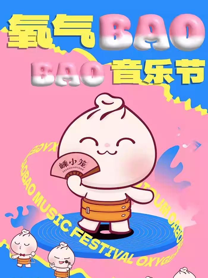 [绍兴][买贵无忧/强实名/有条件退款][端午特惠][吴克群/萧敬腾/柳爽/尚雯婕]2025氧气BAOBAO音乐节