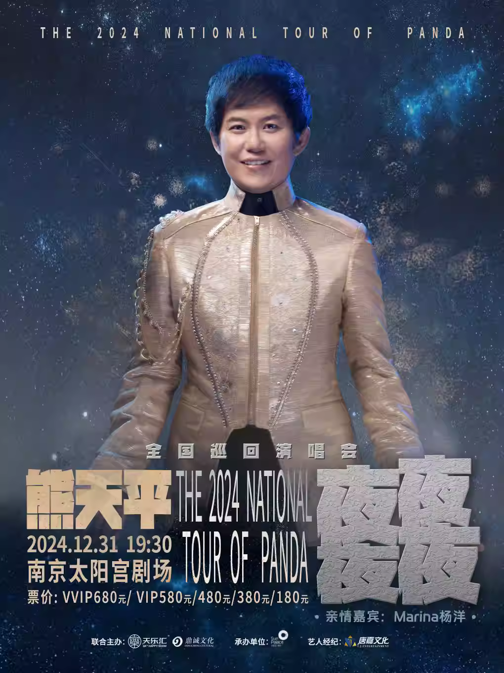 [南京]熊天平「夜夜夜夜」南京跨年演唱会[跨年盛宴]