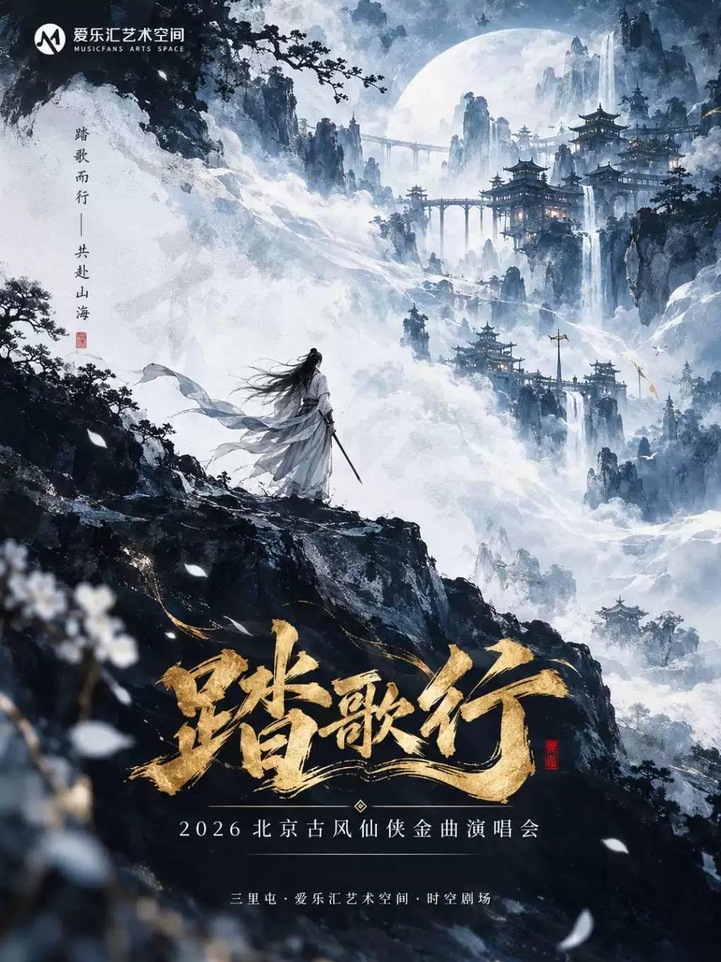 《踏歌行》 2026北京古风仙侠金曲音乐会北京站