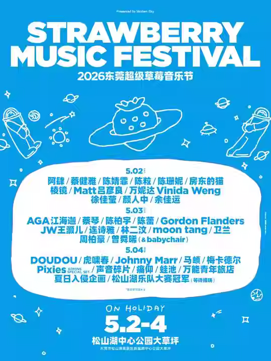 超级草莓音乐节 东莞站