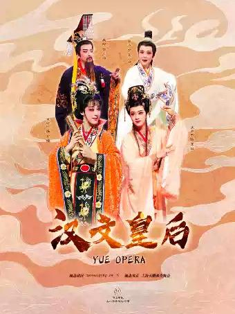 越剧《汉文皇后》上海站