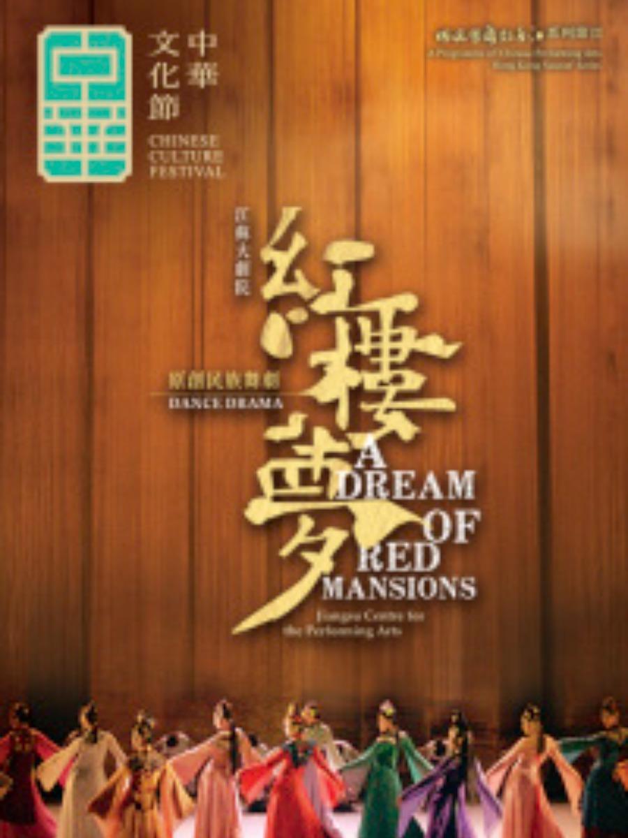 原创民族舞剧《红楼梦》香港站
