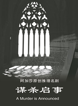 阿加莎推理名剧《谋杀启事》 中文版