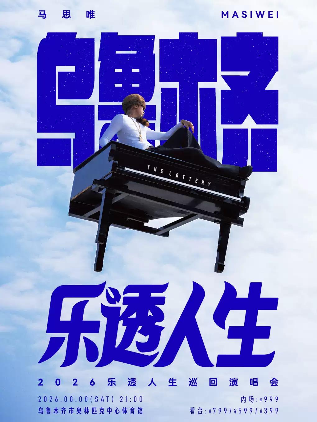 马思唯演唱会乌鲁木齐站