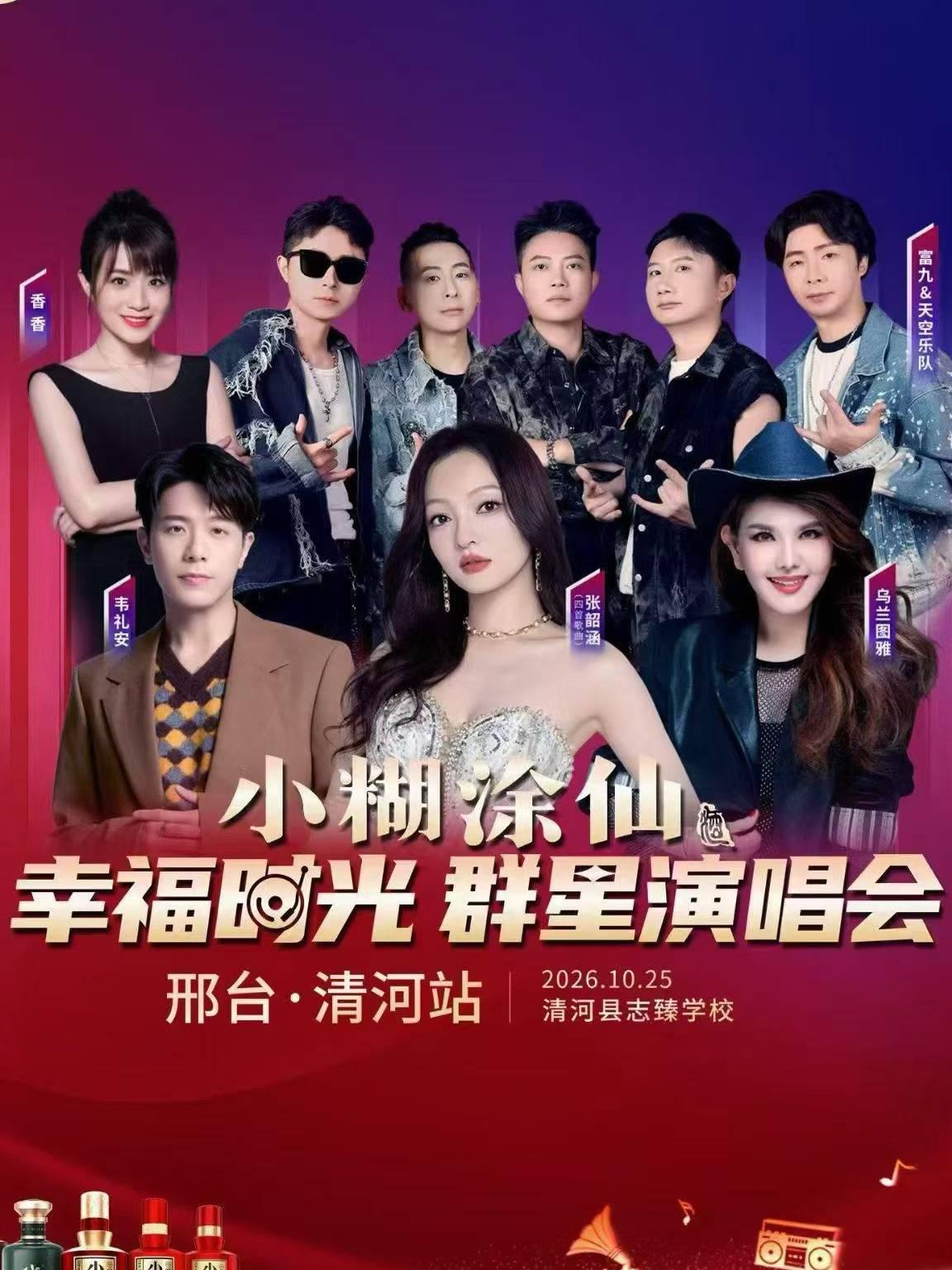 小糊涂仙幸福时光群星演唱会邢台&middot;清河站