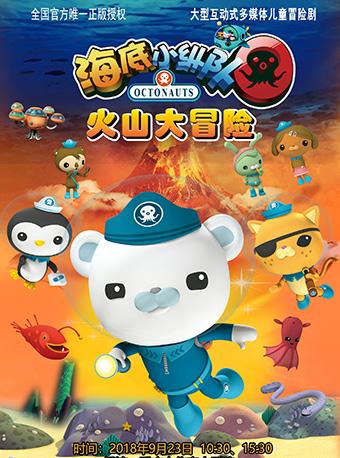 英国BBC大型多媒体儿童舞台剧《海底小纵队之火山大冒险》