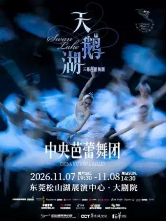 中央芭蕾舞团古典芭蕾舞剧《天鹅湖》东莞站