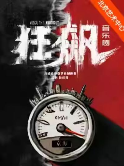 音乐剧《狂飙》北京站