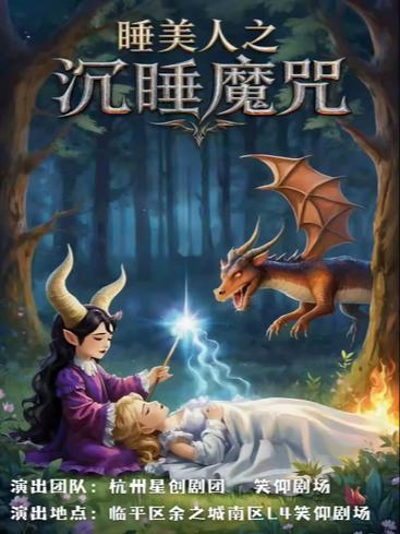 《睡美人之沉睡魔咒》杭州站