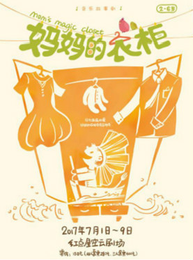 音乐故事剧《妈妈的衣柜》