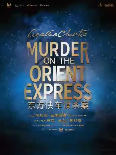 话剧《东方快车谋杀案》长沙站