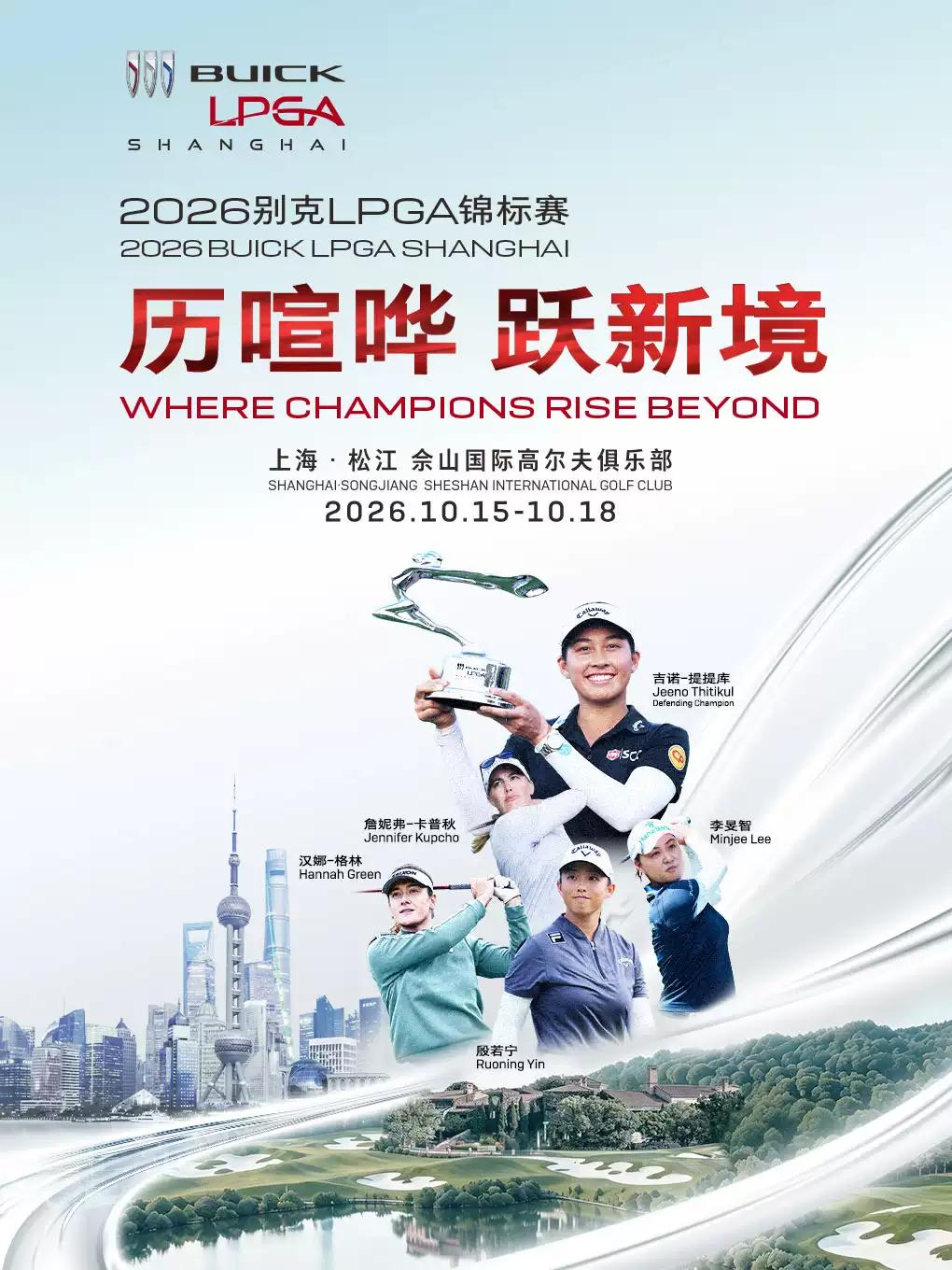 【上海】2026别克LPGA锦标赛