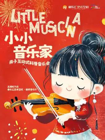 互动科普式儿童节亲子音乐会北京站