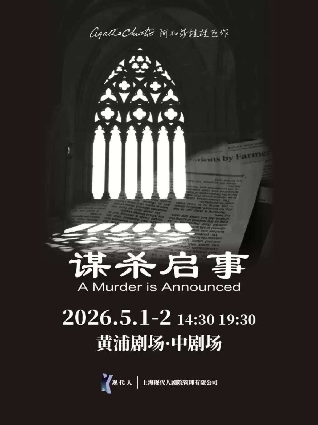 《谋杀启事》上海站