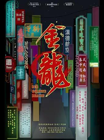 有趣戏剧作品德国当代经典话剧《金龙》