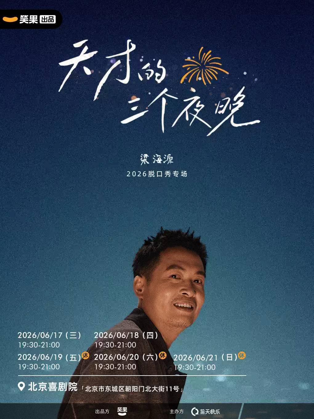 梁海源脱口秀专场《天才的三个夜晚》北京站