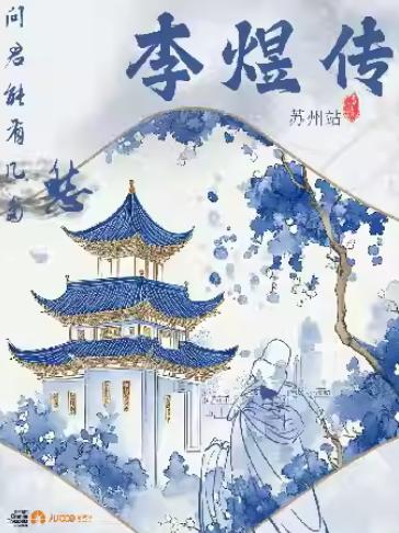 问君能有几多愁&middot;李煜传音乐会-苏州站