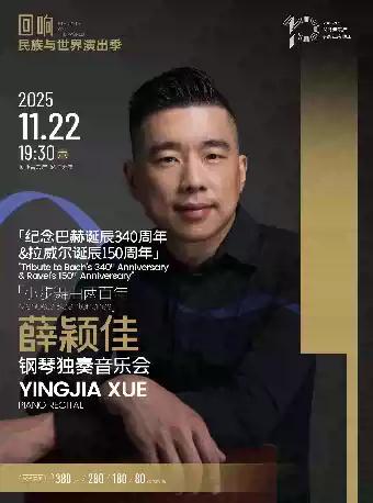 薛颖佳钢琴独奏音乐会  长沙站