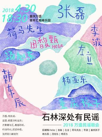 无届专享|2018万盛民谣歌会