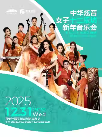 中华炫音女子十二乐坊新年音乐会西安站