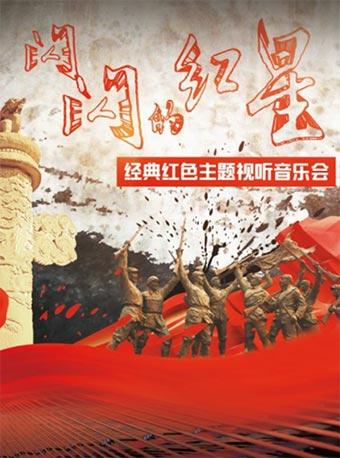 经典红色主题视听音乐会《闪闪的红星》