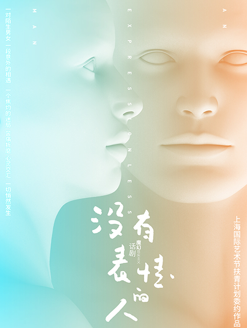 魔幻现实主义话剧《没有表情的人》