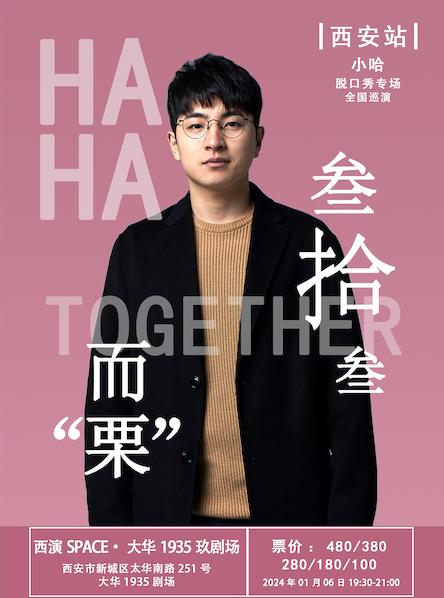 【西安】小哈脱口秀专场《叁拾而“栗” 叁》全国巡演