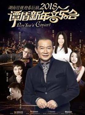 湖南经视迎春巨献 2018谭盾新年音乐会