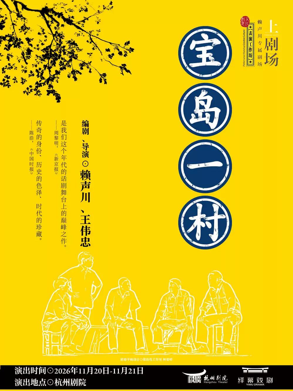 话剧《宝岛一村》杭州站