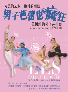 芭蕾舞《男子芭蕾也疯狂》