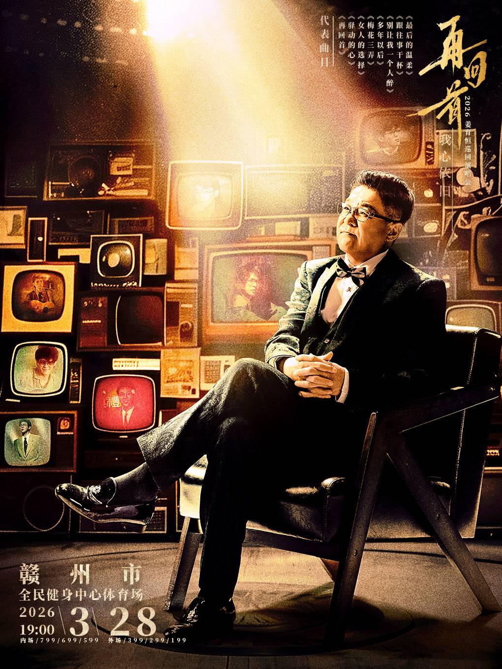 姜育恒2026演唱会赣州站