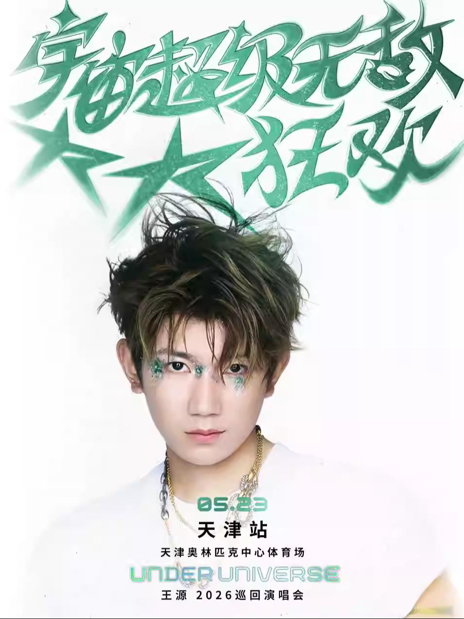 王源演唱会天津站