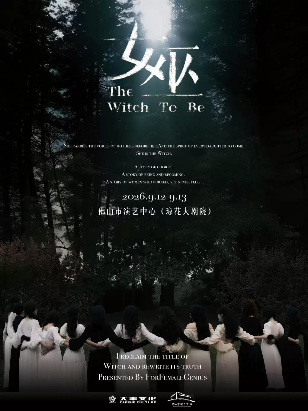 （琼花）音乐剧《女巫》佛山站