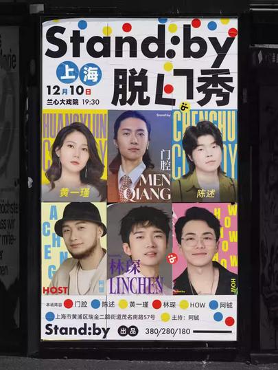 Standby脱口秀上海站