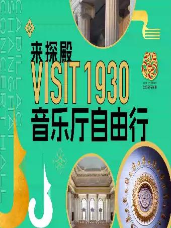 来探殿&middot;自助参观【上海音乐厅】上海站