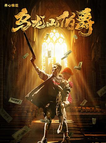 开心麻花爆笑舞台剧《乌龙山伯爵》第11轮