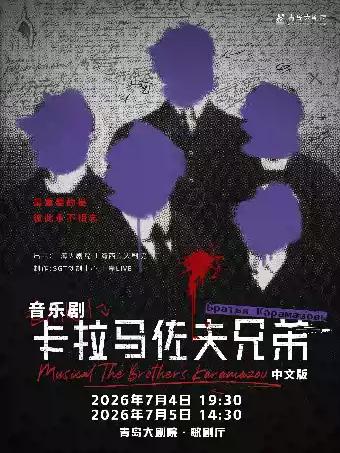 《卡拉马佐夫兄弟》中文版青岛站