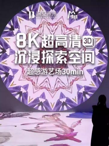 8K超高清沉浸探索空间杭州站