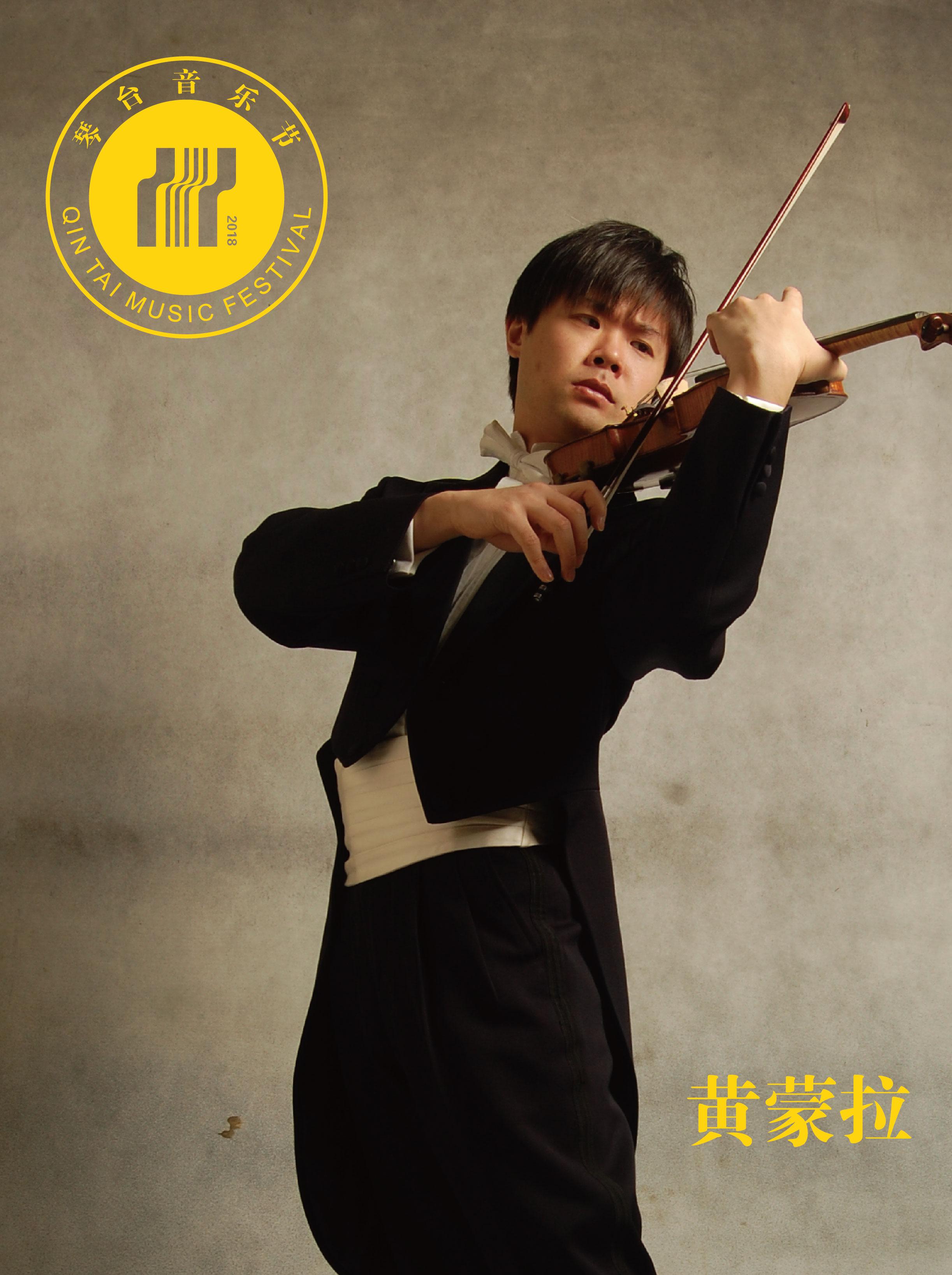 第七届琴台音乐节·协奏的名义-黄蒙拉小提琴协奏音乐会