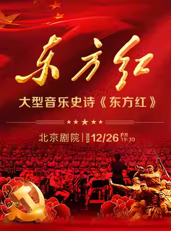 大型音乐史诗《东方红》北京站