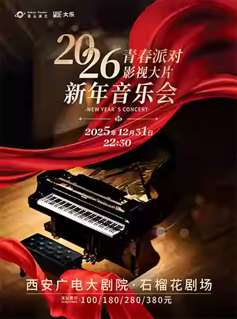 《2026跨年夜·青春派对》音乐会西安站