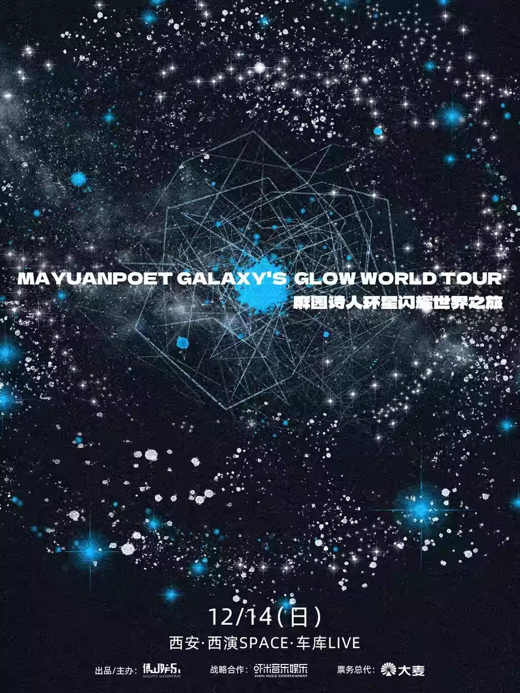 麻园诗人环星闪耀世界之旅 西安站