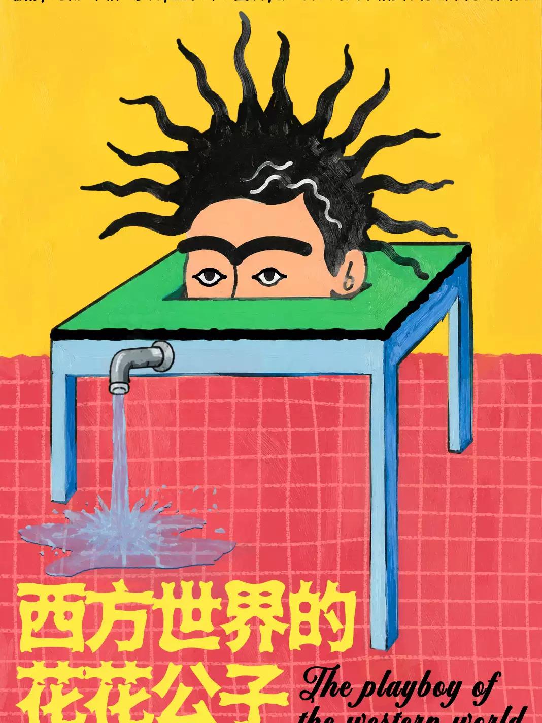 孟京辉导演 《西方世界的花花公子》北京站