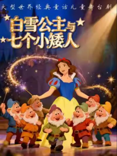 《白雪公主与七个小矮人》合肥站