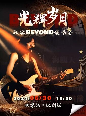 致敬BEYOND金曲演唱会北京站